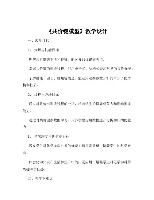 《共价键模型》教学设计