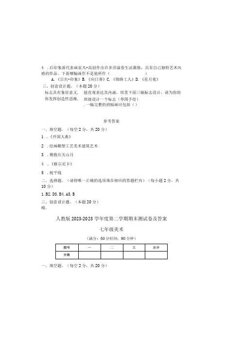 人教版20232023学年度第二学期七年级下册美术期末测试卷及答案3