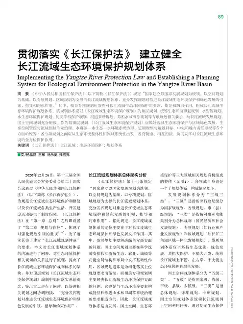 贯彻落实《长江保护法》建立健全长江流域生态环境保护规划体系