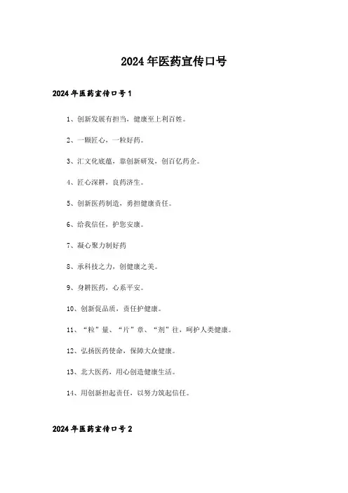 2024年医药宣传口号