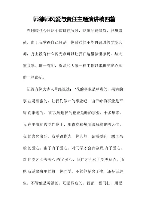 师德师风爱与责任主题演讲稿四篇