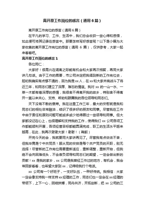 离开原工作岗位的感言（通用6篇）