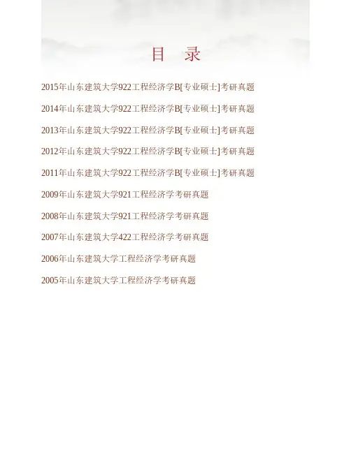(NEW)山东建筑大学管理工程学院《922工程经济学B》[专业硕士]历年考研真题汇编