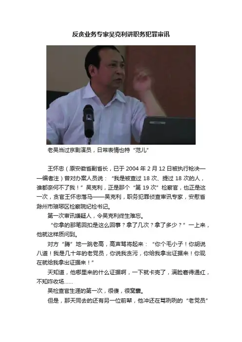 反贪业务专家吴克利讲职务犯罪审讯
