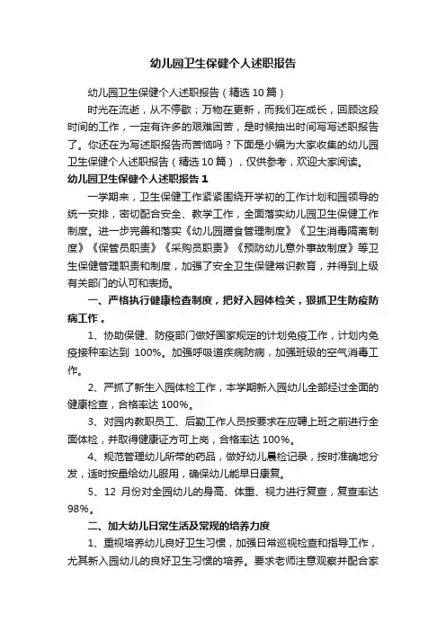 幼儿园卫生保健个人述职报告（精选10篇）