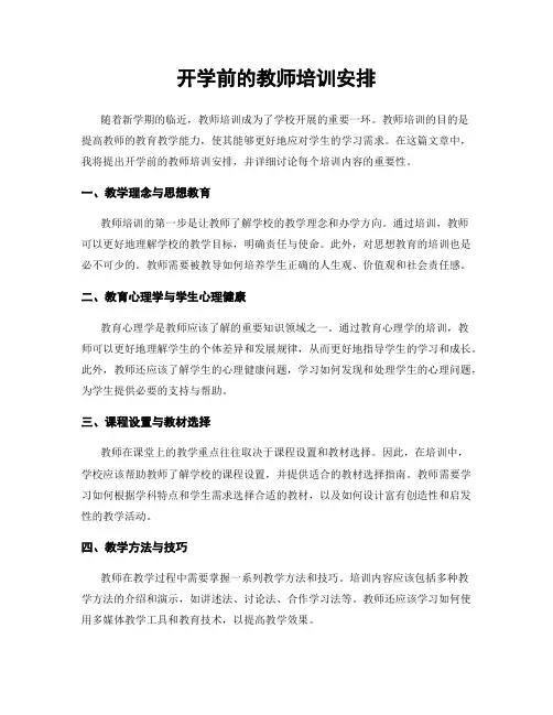 开学前的教师培训安排