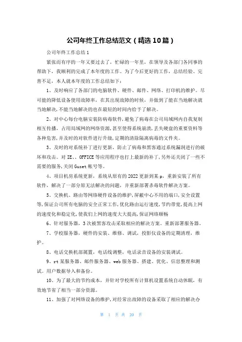 公司年终工作总结范文（精选10篇）