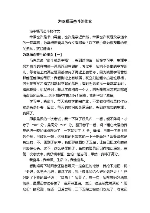 为幸福而奋斗的作文