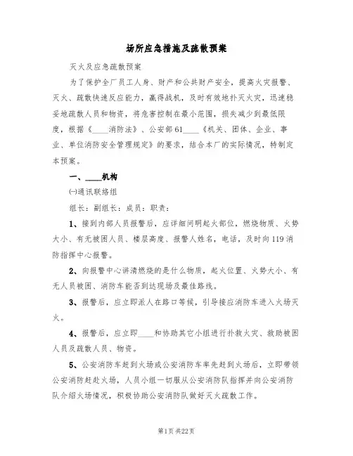 场所应急措施及疏散预案(2篇)