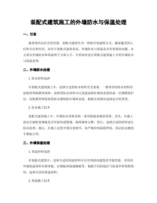 装配式建筑施工的外墙防水与保温处理