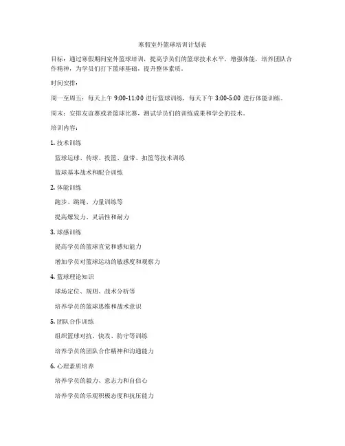 寒假室外篮球培训计划表