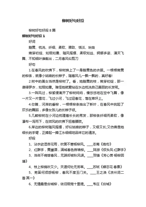 柳树好句好段8篇