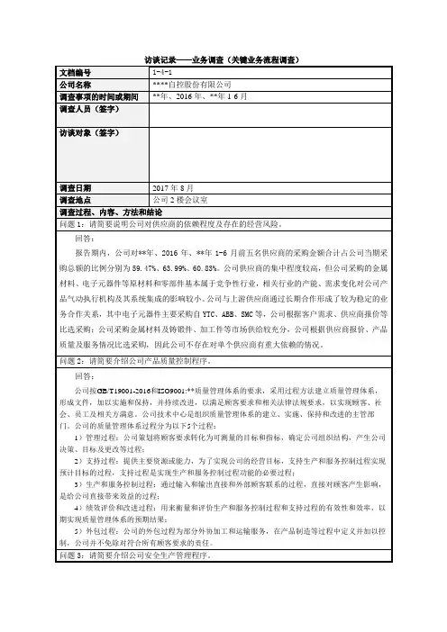 IPO主办券商尽职调查工作底稿-1-4-1 访谈记录(关键业务流程调查)(调查人员签字)模版
