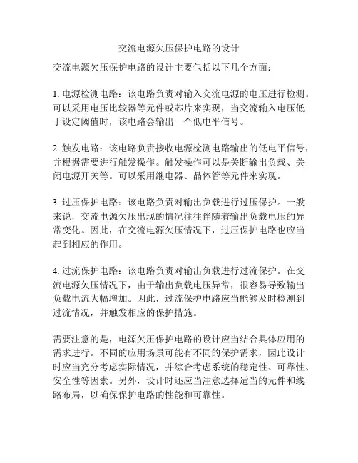 交流电源欠压保护电路的设计