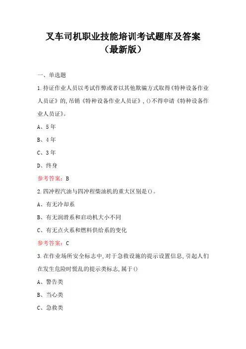 叉车司机职业技能培训考试题库及答案(最新版)
