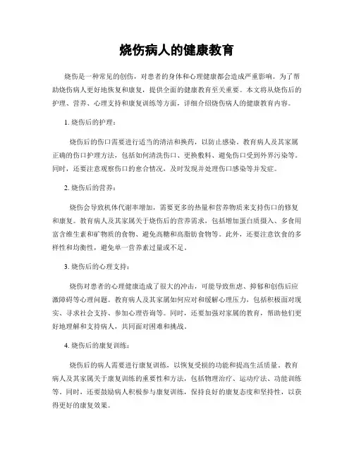 烧伤病人的健康教育