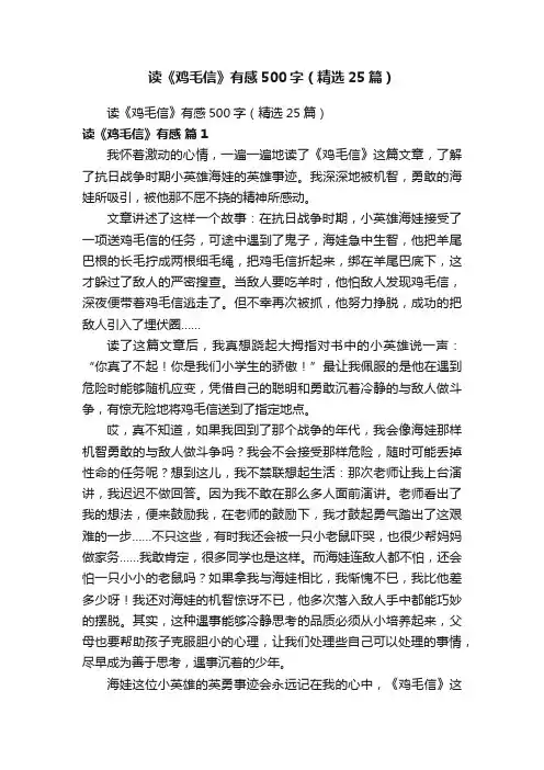 读《鸡毛信》有感500字（精选25篇）