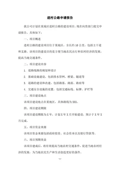 进村公路申请报告