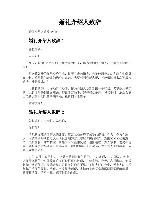 婚礼介绍人致辞