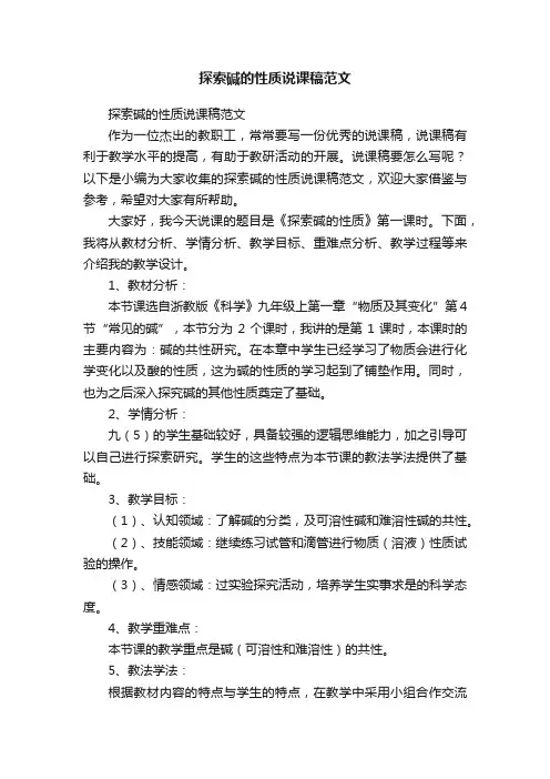 探索碱的性质说课稿范文