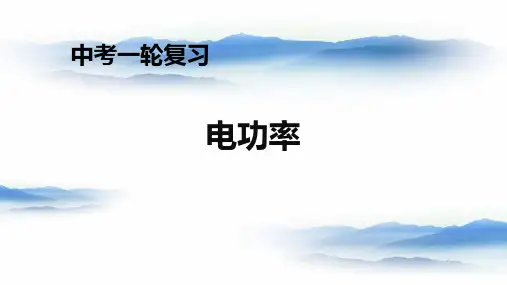 人教版中考物理一轮复习第18章电功率课件
