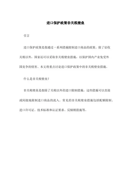进口保护政策非关税壁垒