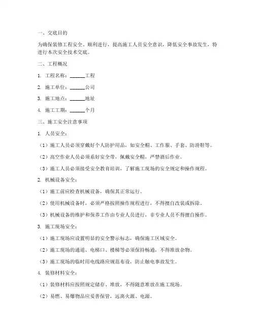 装修工_安全技术交底模板