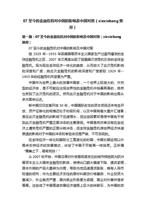 07至今的金融危机对中国的影响及中国对策（xiexiebang推荐）