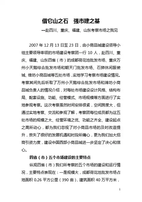 赴四川重庆福建山东学习考察报告