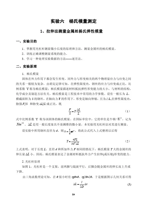 《大学物理实验》06杨氏模量测定