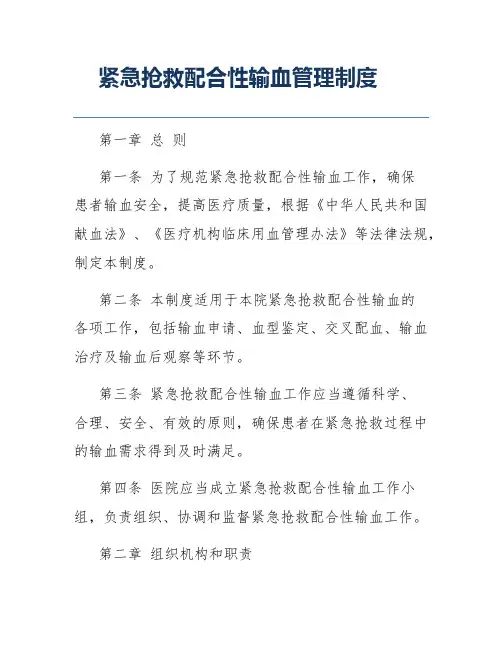 紧急抢救配合性输血管理制度