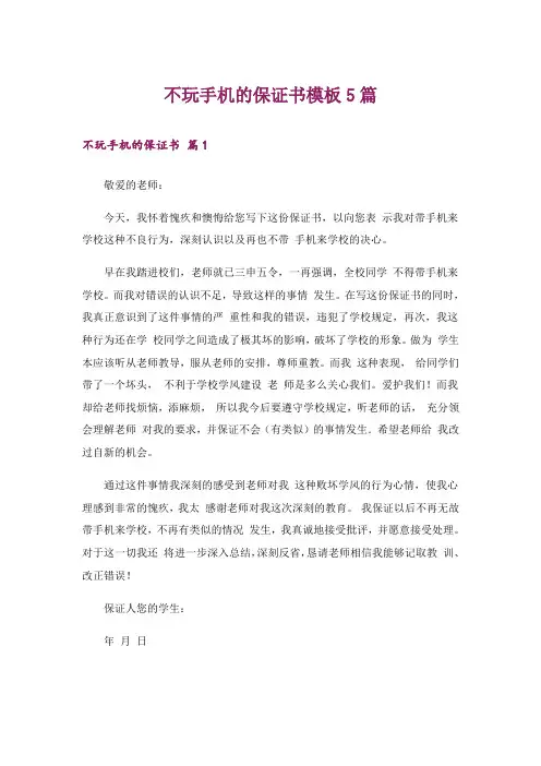 不玩手机的保证书模板5篇