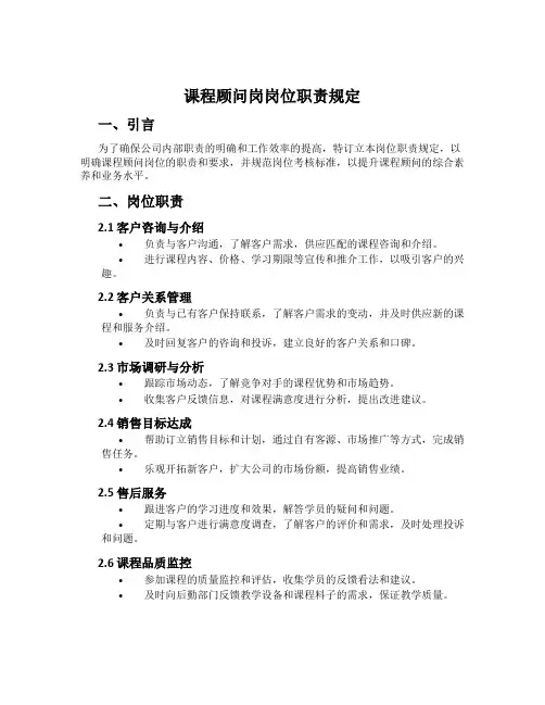 课程顾问岗岗位职责规定