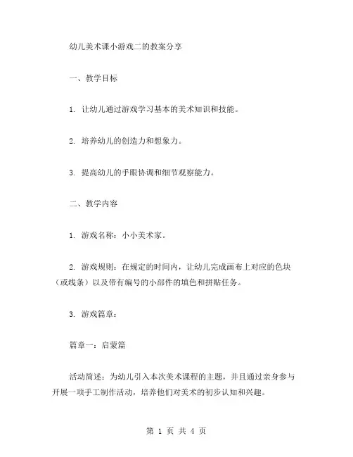 幼儿美术课小游戏二的教案分享