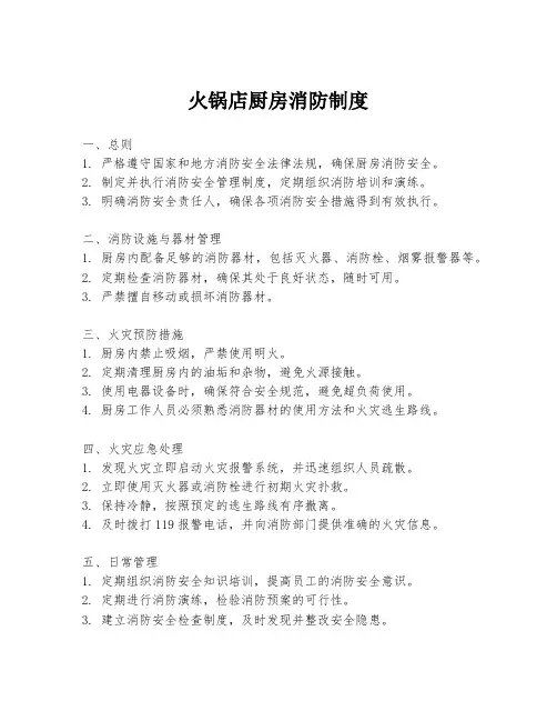 火锅店厨房消防制度