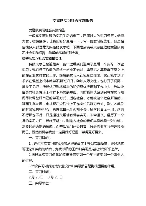 交警队实习社会实践报告