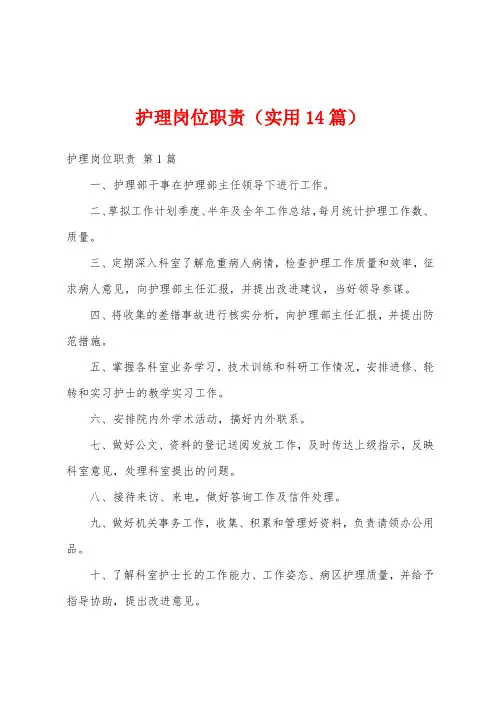 护理岗位职责(实用14篇)
