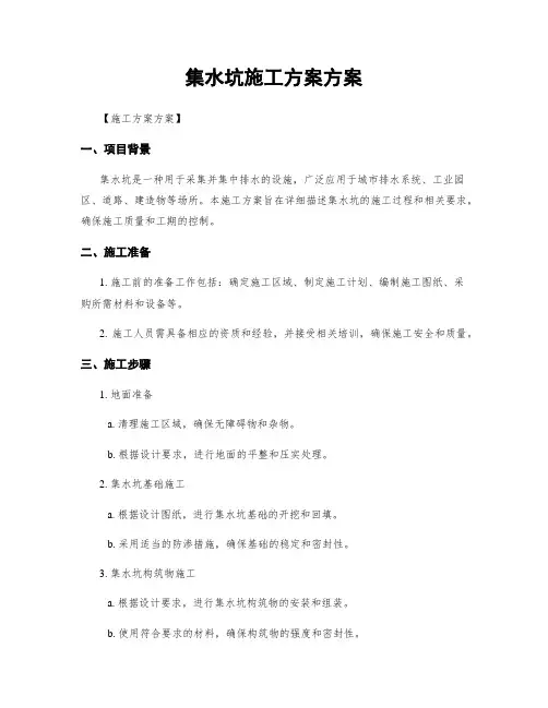 集水坑施工方案方案