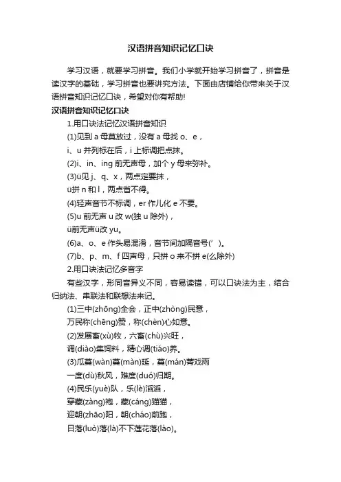 汉语拼音知识记忆口诀