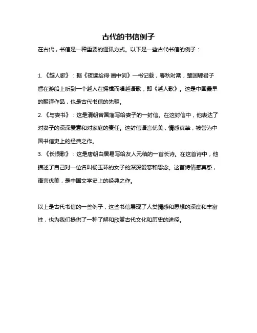 古代的书信例子