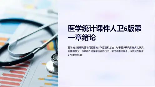 医学统计课件人卫6版第一章绪论