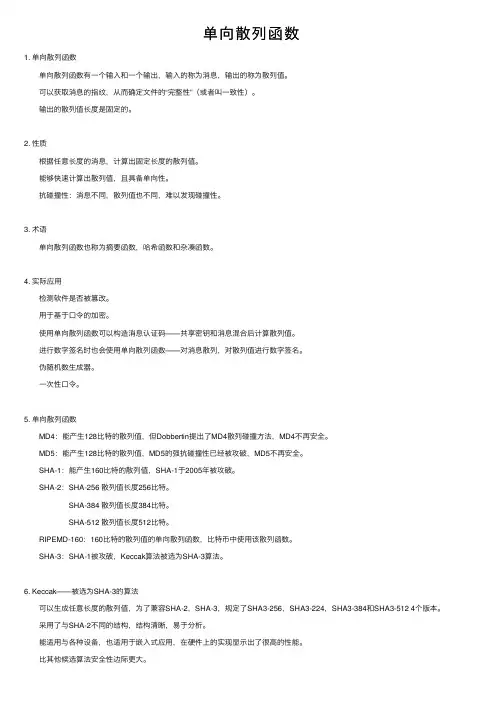 单向散列函数
