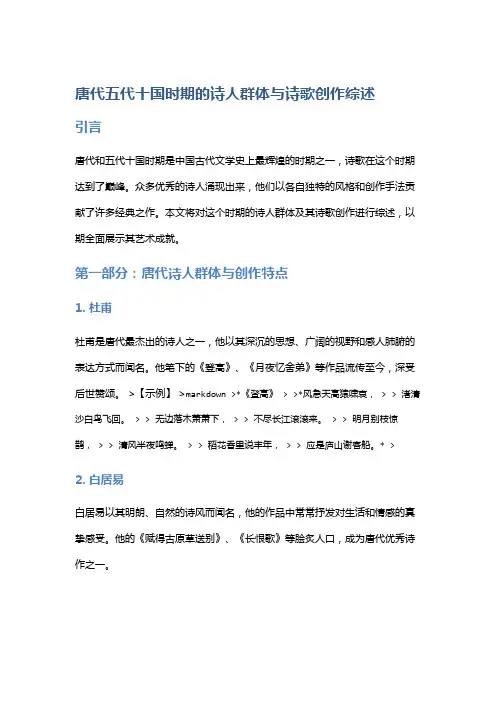 唐代五代十国时期的诗人群体与诗歌创作综述