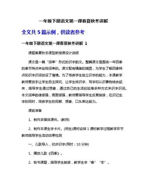 一年级下册语文第一课春夏秋冬讲解