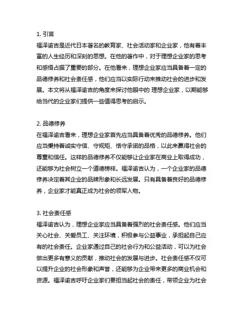 福泽谕吉眼中的理想企业家感悟