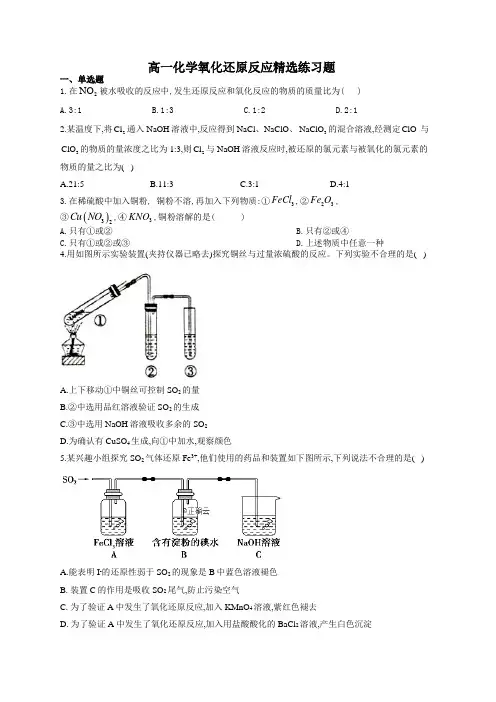 高一化学氧化还原反应精选练习题(附答案)