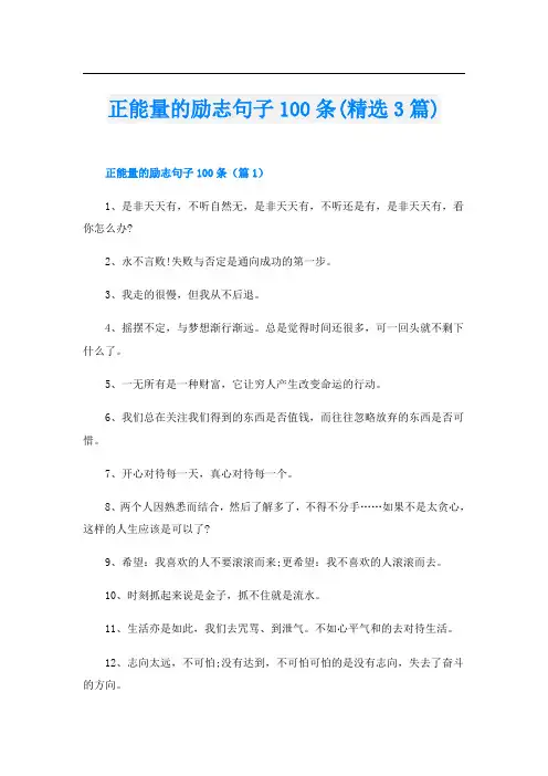 正能量的励志句子100条(精选3篇)