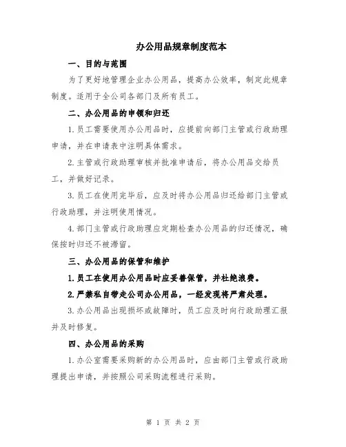 办公用品规章制度范本