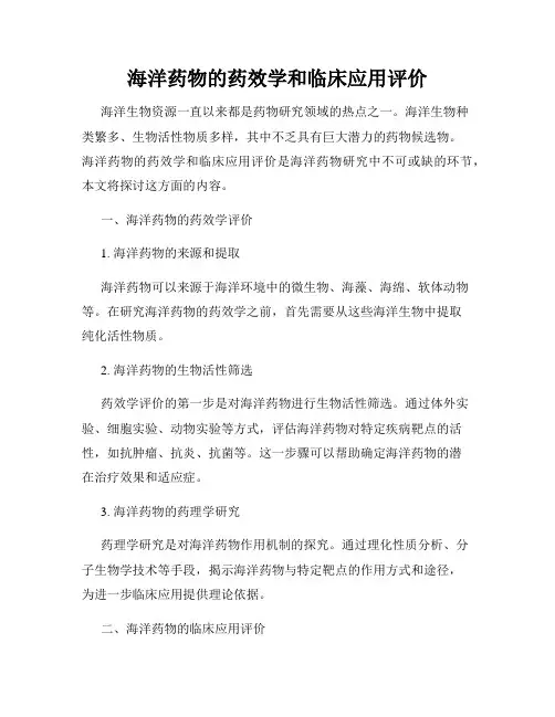 海洋药物的药效学和临床应用评价