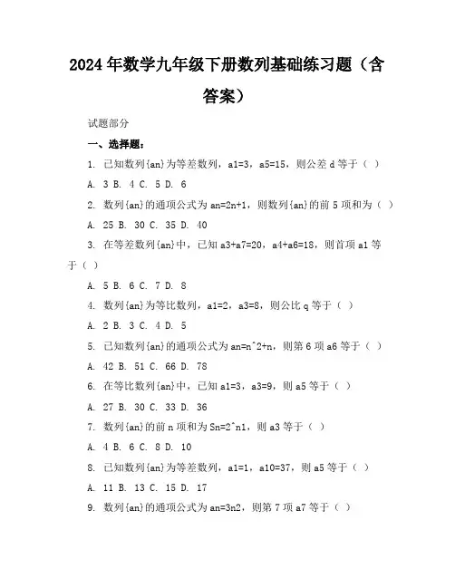 2024年数学九年级下册数列基础练习题(含答案)